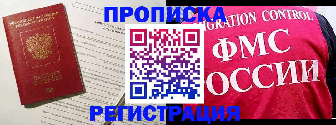 прописка для работы в Райчихинске